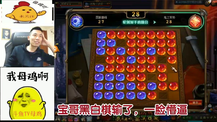 宝哥黑白棋输给一阵雨，一脸懵逼