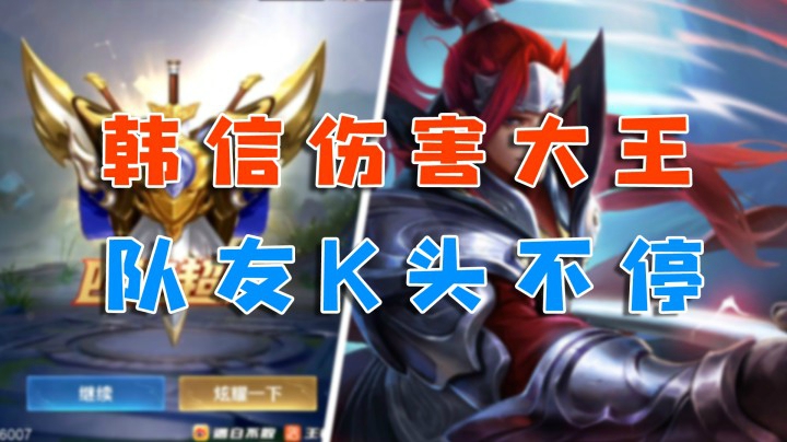 伤害大王韩信，队友K头太烦了