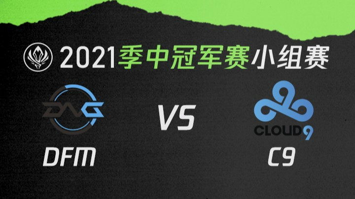 2021季中冠军赛小组赛-DFMvsC9-0508