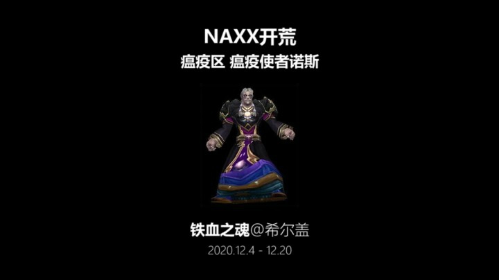 铁血之魂 NAXX开荒 瘟疫区 瘟疫使者诺斯