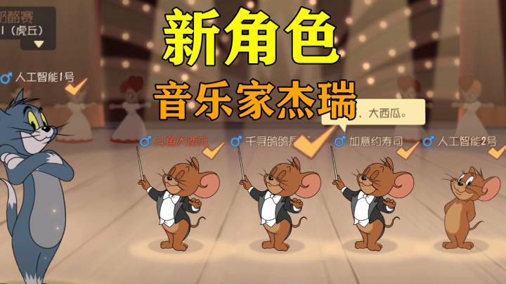 猫和老鼠手游：新角色音乐家杰瑞评全面测评