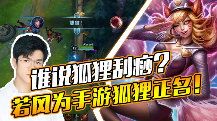【LOL手游】谁说狐狸刮痧？若风为手游狐狸正名