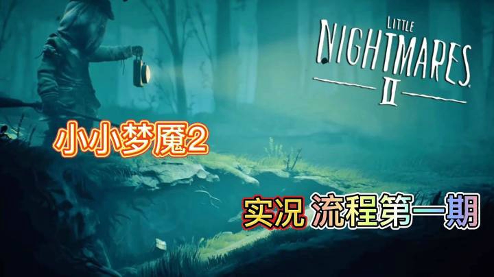 《小小梦魇2》实况流程解说P1：逃离猎人的追捕，真是惊险刺激！