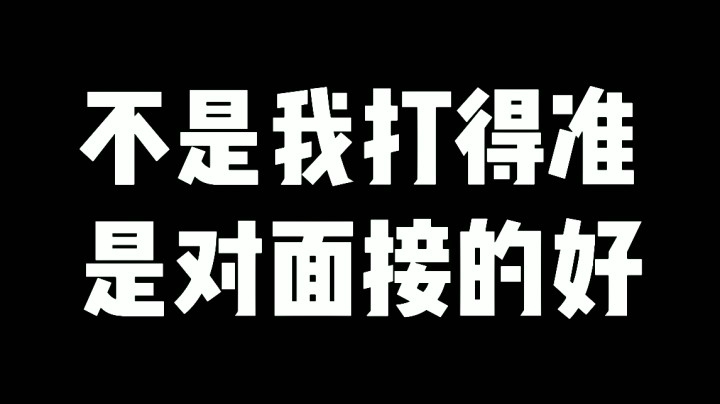 不是我打得准，是对面接的好