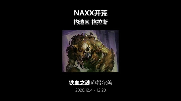 铁血之魂 开荒NAXX 构造区 格拉斯