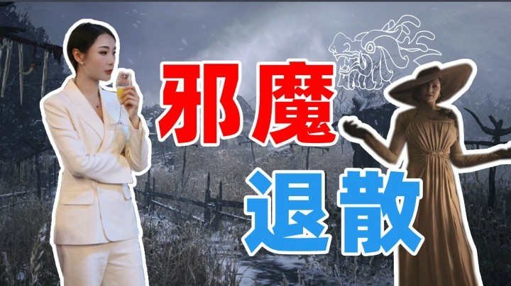 【女流】生化危机8初体验