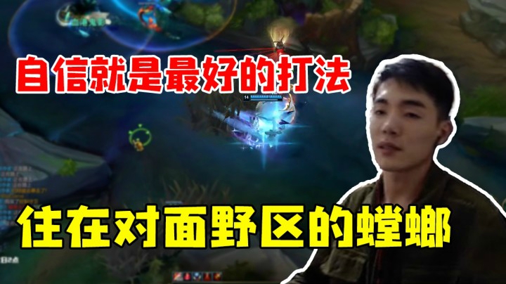 自信就是最好的打法，住在对面野区的螳螂