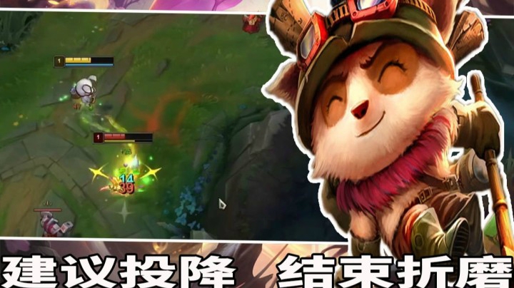 【恶霸提莫】独创秒人流提莫，折磨了纳尔整整20分钟，水友：建议投降 结束折磨！