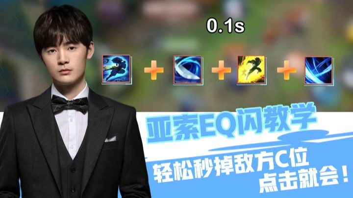 药导实验室：亚索EQ闪教学，轻松秒掉敌方C位，点击就会！