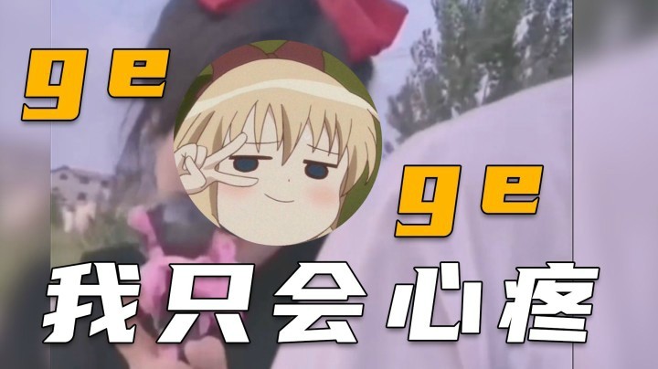【一条小团团】我只会心疼哥哥~