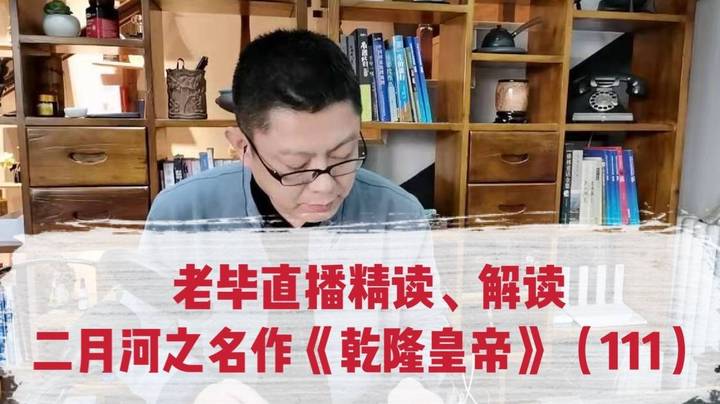 老毕直播精读、解读二月河之名作《乾隆皇帝》（111）：官居宰辅三十多年的张廷玉，推心置腹地勉励年轻的国舅爷傅恒，做一代名臣，傅恒感动得要落泪