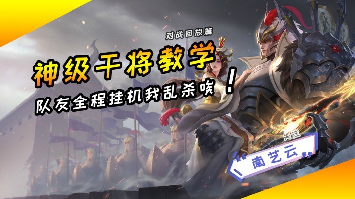 【神级干将教学】队友全程挂机我乱杀唉！