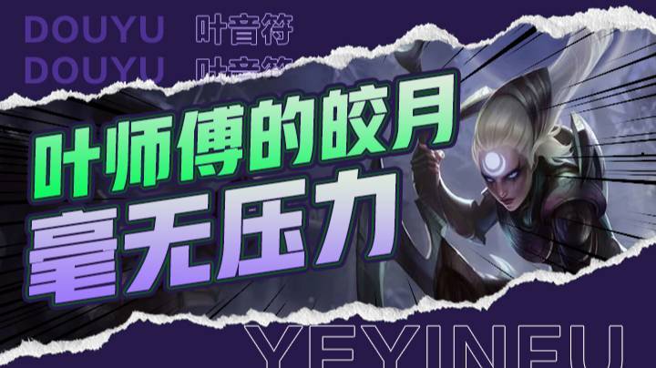 叶师傅的皎月，顺风开局，毫无压力直接拿下