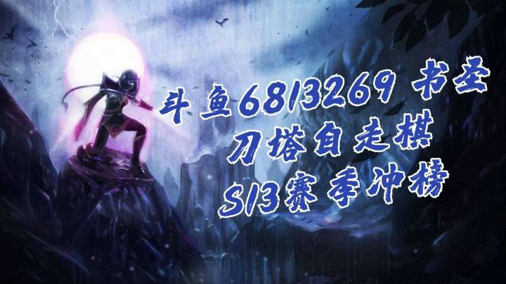 手速拉满！30秒变魔术加换阵容？绝D橙卡虫速八转第二！【书圣 6813269 S13冲榜实录】