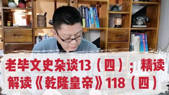 老毕文史杂谈（13，四）；精读解读《乾隆皇帝》（118，四）：以《乾隆皇帝》、《红楼梦》里的古人花钱场景为例，有趣聊讲银元宝、银锞子、碎银子等的比对人民币的价值