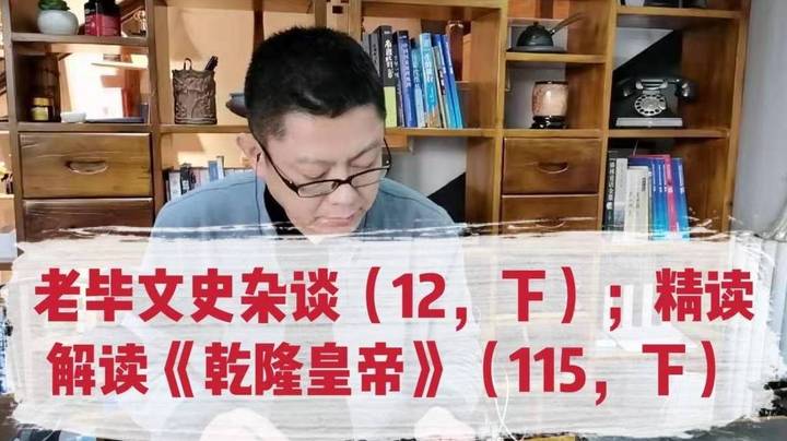 老毕文史杂谈（12，下）；精读解读《乾隆皇帝》（115，下）：结合晚清，老毕聊讲八百里巍峨太行山脉之东侧，赵云、赵佗的常山郡石家庄、京汉铁路、滹沱河的前世今生