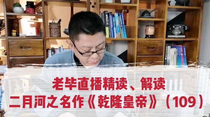 老毕文史杂谈（10）、精读解读《乾隆》（109）：结合《乾隆》与《红楼梦》，聊讲古代花钱用的金瓜子、碎银子