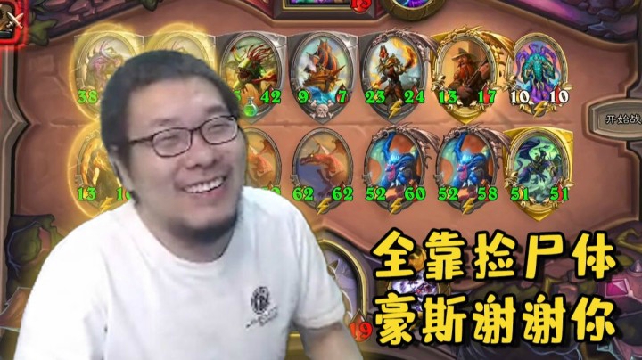 【炉石王师傅】坏了！炉石男主播疯狂捡尸体！这个世界危在旦夕