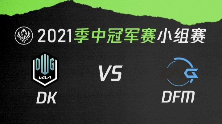 2021季中冠军赛小组赛-DKvsDFM-0508