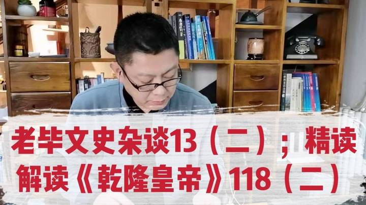 老毕文史杂谈（13，二）；精读解读《乾隆皇帝》（118，二）：以《乾隆皇帝》、《红楼梦》里的古人花钱场景为例，有趣聊讲银元宝、银锞子、碎银子等的比对人民币的价值