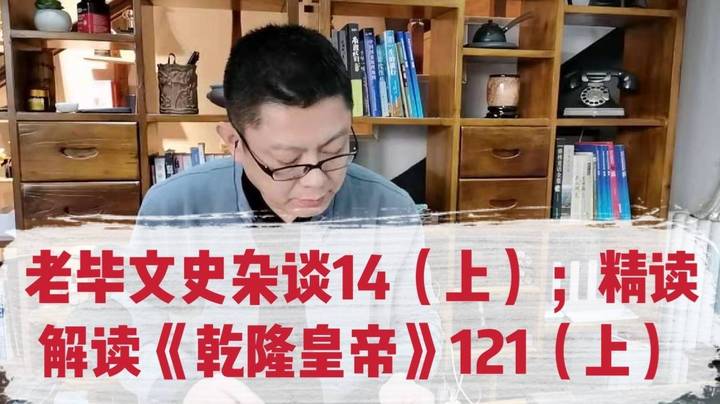 老毕文史杂谈（14，上）；精读解读《乾隆皇帝》（121，上）：从“凌波微步”入手，聊讲三国第一美女甄宓、曹植的《洛神赋》、多朝古都邺城、一寸相思一寸灰等