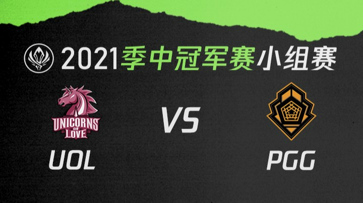 2021季中冠军赛小组赛-UOLvsPGG-0508
