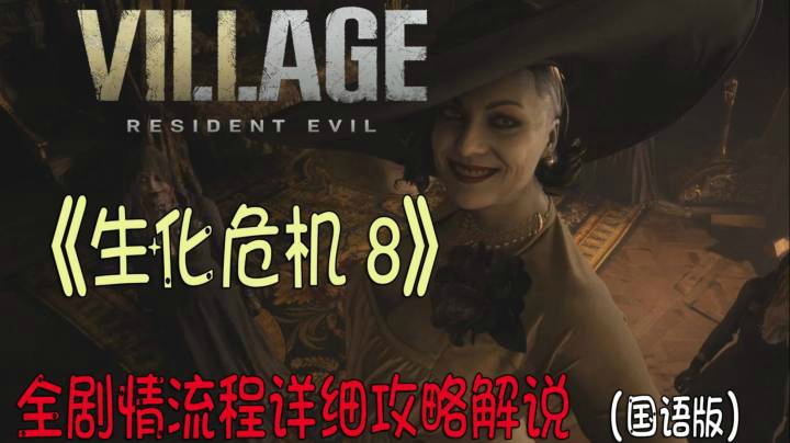 【安猫】《生化危机8》专业生化玩家，剧情攻略解说！（2节）