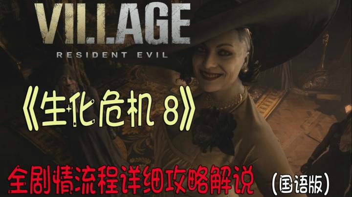 【安猫】《生化危机8》专业生化玩家，剧情攻略解说！（3节）