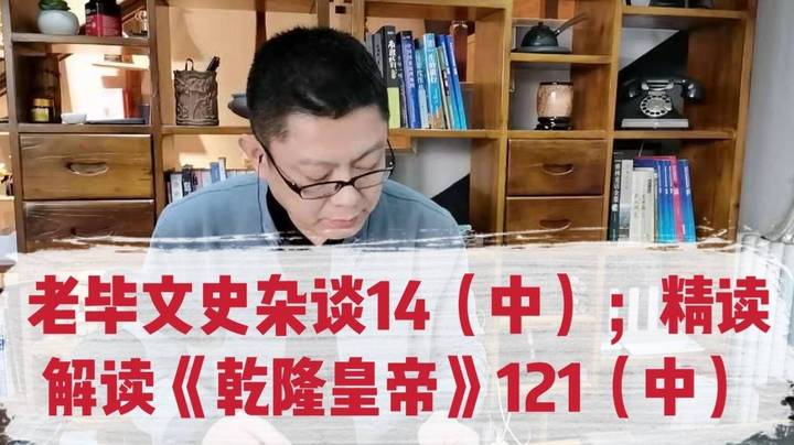 老毕文史杂谈（14，中）；精读解读《乾隆皇帝》（121，中）：从“凌波微步”入手，聊讲三国第一美女甄宓、曹植的《洛神赋》、多朝古都邺城、一寸相思一寸灰等