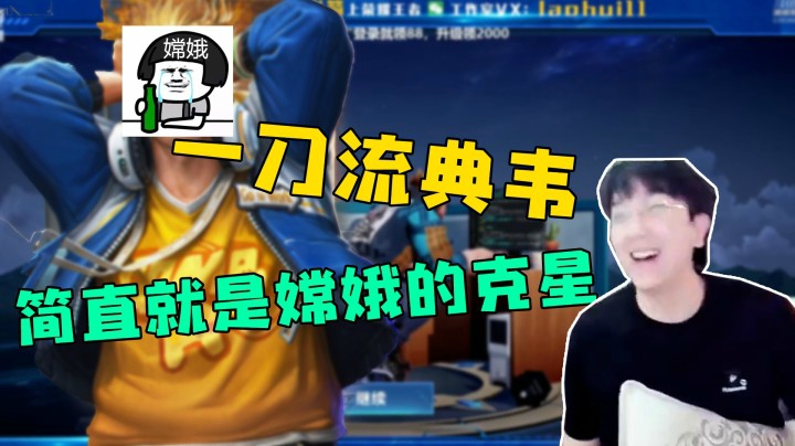 一刀流典韦，简直就是嫦娥的克星！