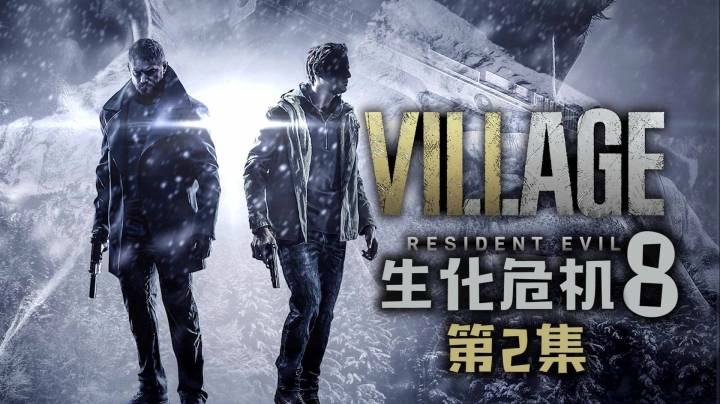 《生化危机8：村庄》#2：我有一只手掌，被咬掉了