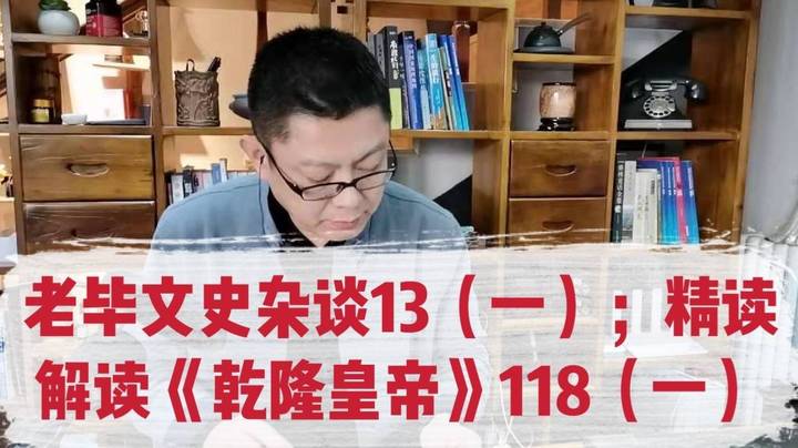 老毕文史杂谈（13，一）；精读解读《乾隆皇帝》（118，一）：以《乾隆皇帝》、《红楼梦》里的古人花钱场景为例，有趣聊讲银元宝、银锞子、碎银子等的比对人民币的价值