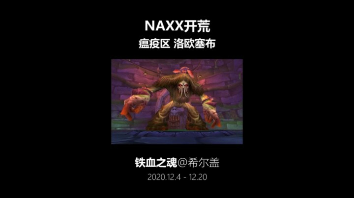 铁血之魂 NAXX开荒 瘟疫区 洛欧塞布