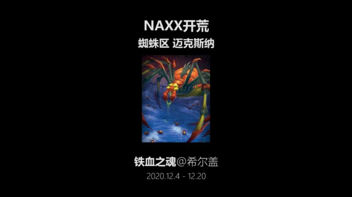 铁血之魂 NAXX开荒 迈克斯纳