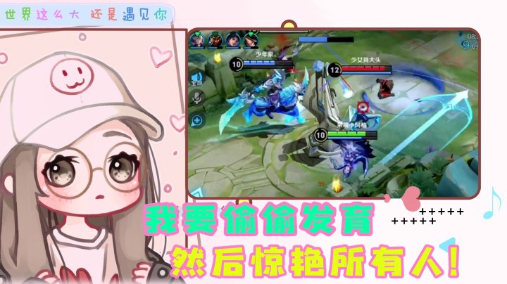 小乔要努力发育变强，镜你再偷袭我看看