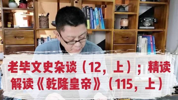 老毕文史杂谈（12，上）；精读解读《乾隆皇帝》（115，上）：结合晚清，老毕聊讲八百里巍峨太行山脉之东侧，赵云、赵佗的常山郡石家庄、京汉铁路、滹沱河的前世今生