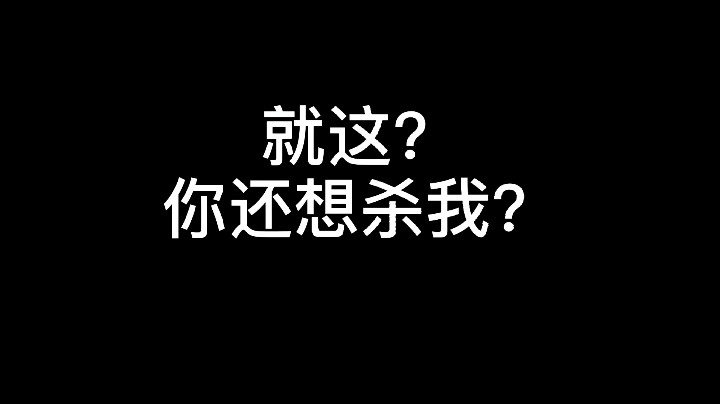 就这？结尾极其舒服