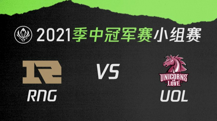 2021季中冠军赛小组赛-RNGvsUOL-0508
