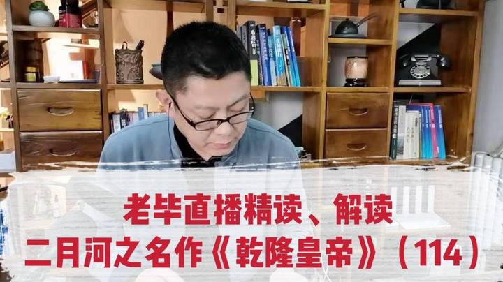 老毕直播精读、解读二月河之名作《乾隆皇帝》（114）：钦差放弃水路走陆路；老毕聊讲古代极其重要的运河“漕运”