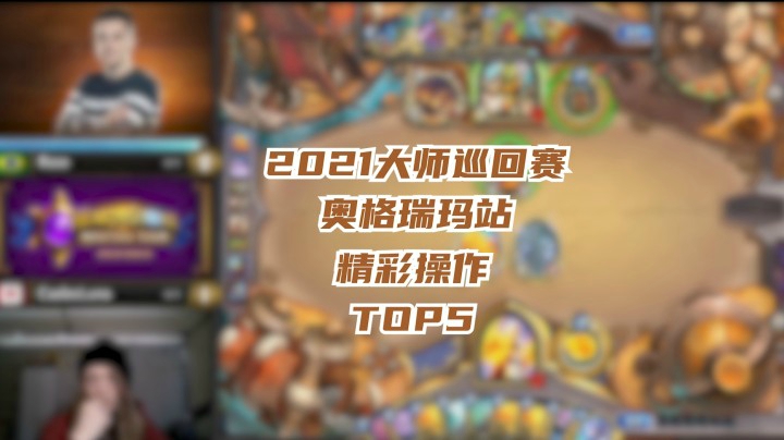 奥格瑞玛TOP5