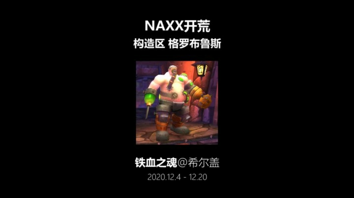 铁血之魂 开荒NAXX 构造区 格罗布鲁斯