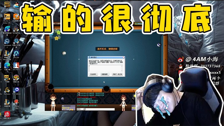 海子哥2D桌球3局3败输给了067