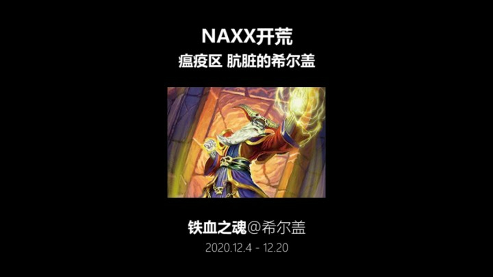 铁血之魂 NAXX开荒 瘟疫区 肮脏的希尔盖