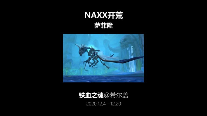 铁血之魂 NAXX开荒 冰龙