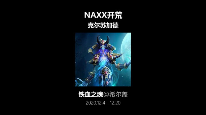 铁血之魂 NAXX开荒 克尔苏加德