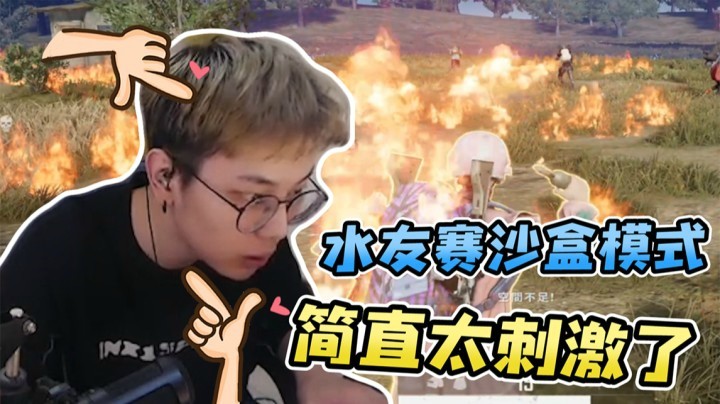 水友赛之燃烧瓶大乱斗，这不比博燃