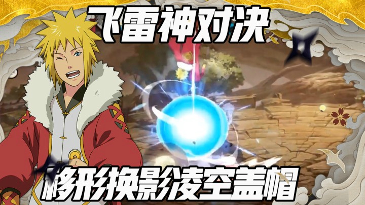 【浪子】飞雷神对决 移形换影凌空盖帽