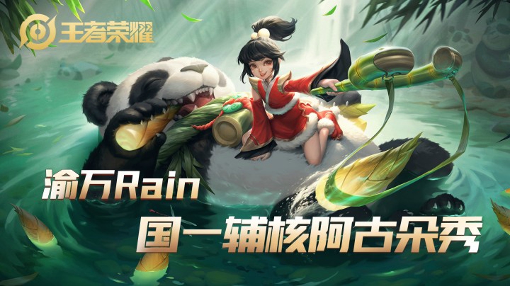 【渝万rain】国一辅核阿古朵秀!