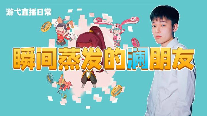 瞬间蒸发的澜朋友