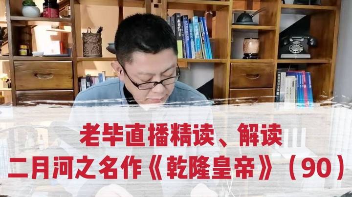 老毕直播精读、解读二月河之名作《乾隆皇帝》（90）